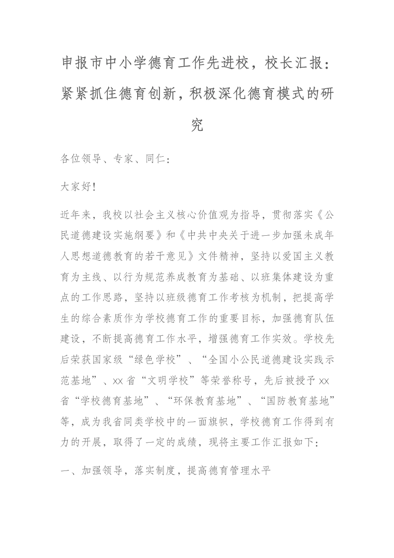 申报市中小学德育工作先进校，校长汇报：紧紧抓住德育创新，积极深化德育模式的研究-教务文库