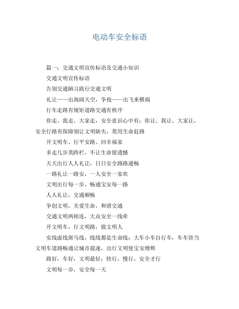 电动车骑行安全标语-教务文库