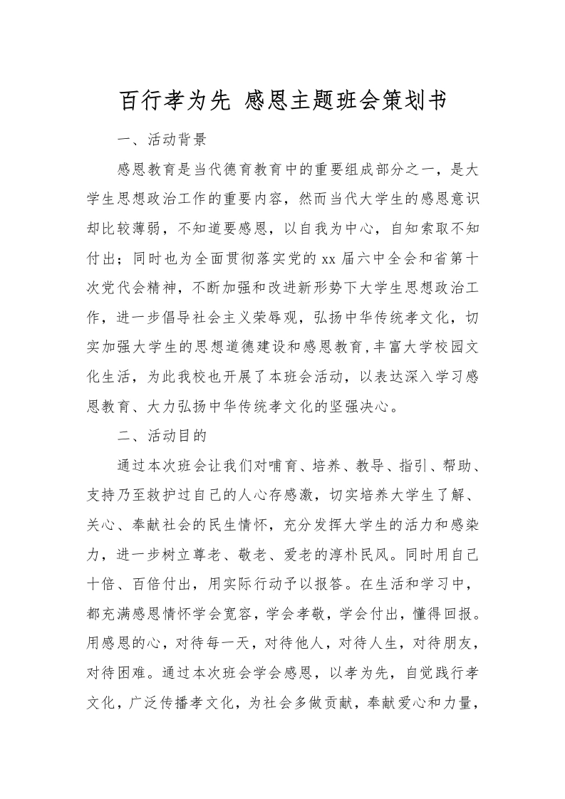 百行孝为先感恩主题班会策划书-教务文库