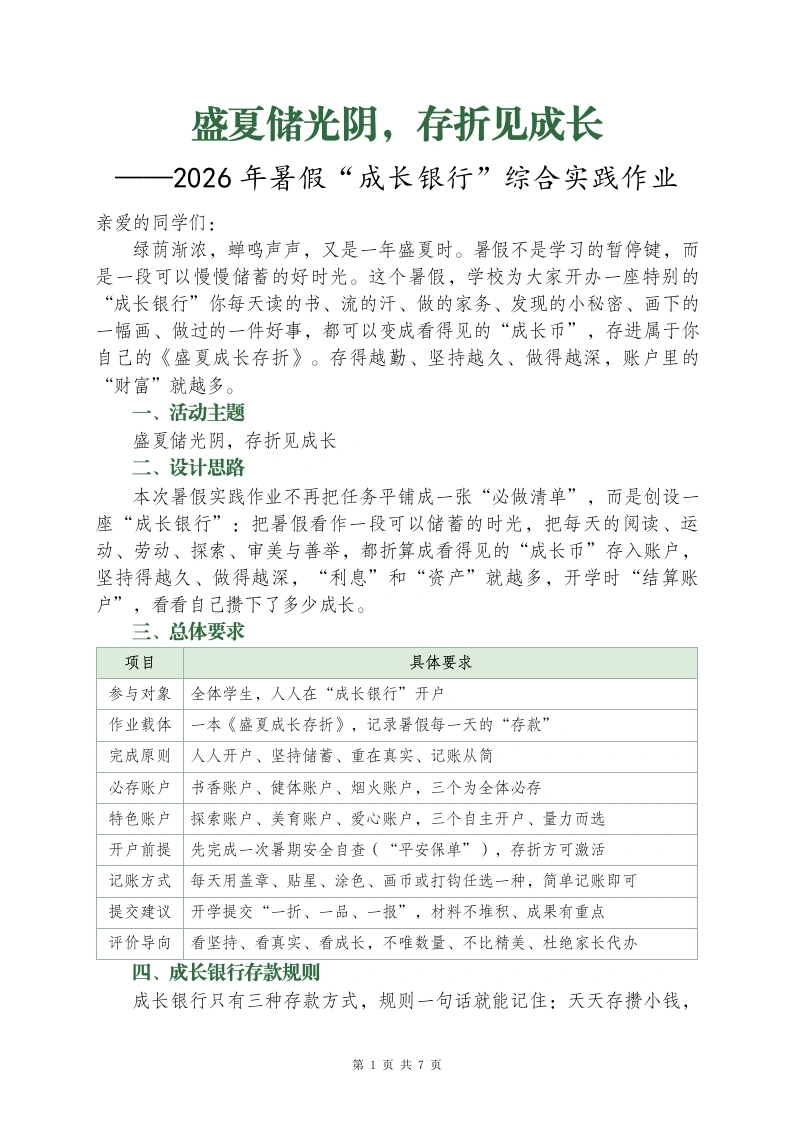 盛夏储光阴，存折见成长——2026年暑假“成长银行”综合实践作业文档
