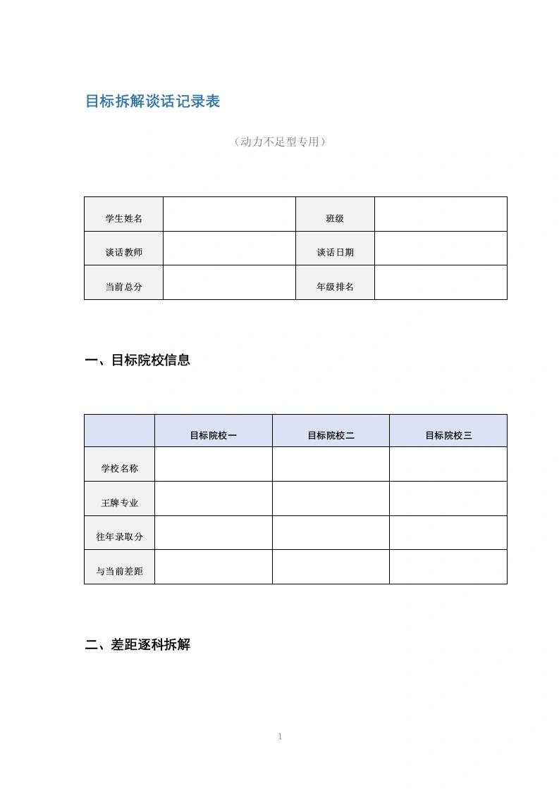 目标拆解谈话记录表-教务文库