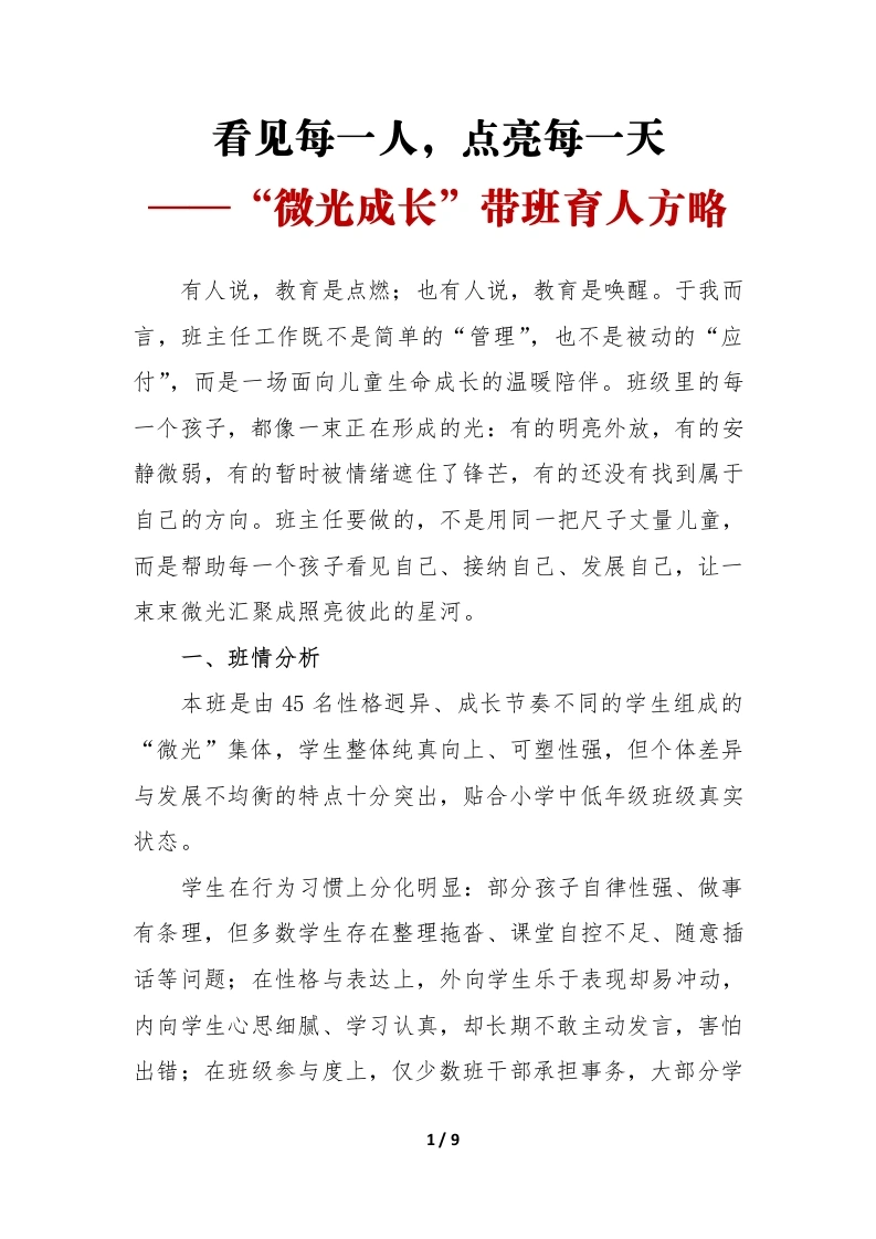 看见每一人，点亮每一天——我的“微光成长”带班育人方略
