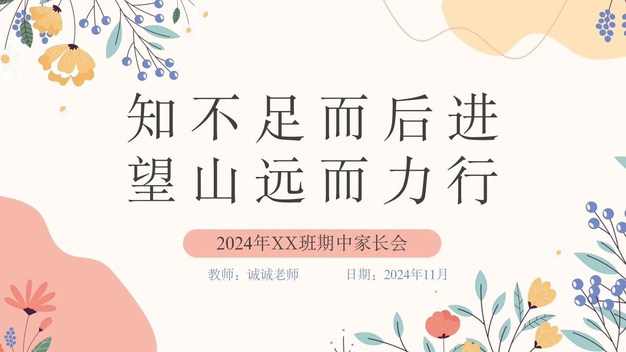 知不足而后进望远山而力行-期中家长会