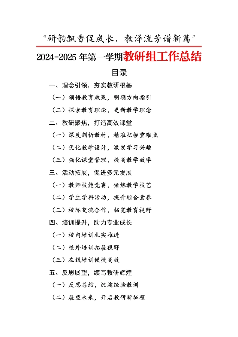 研韵飘香促成长-2024-2025年第一学期教研组工作总结-教务文库