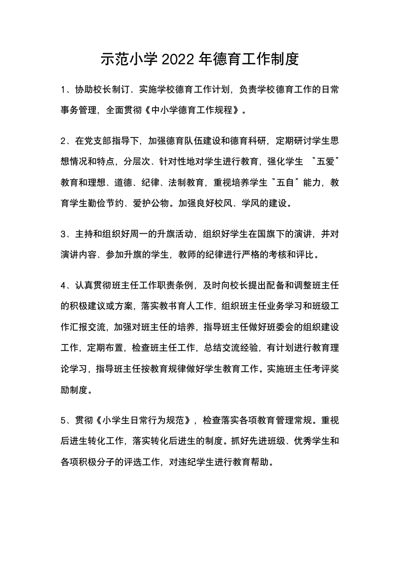 示范小学2022年德育工作制度-教务文库