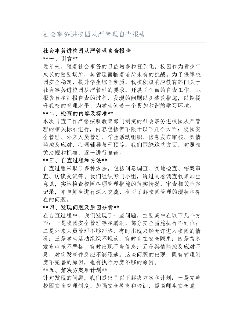 社会事务进校园从严管理自查报告-教务文库