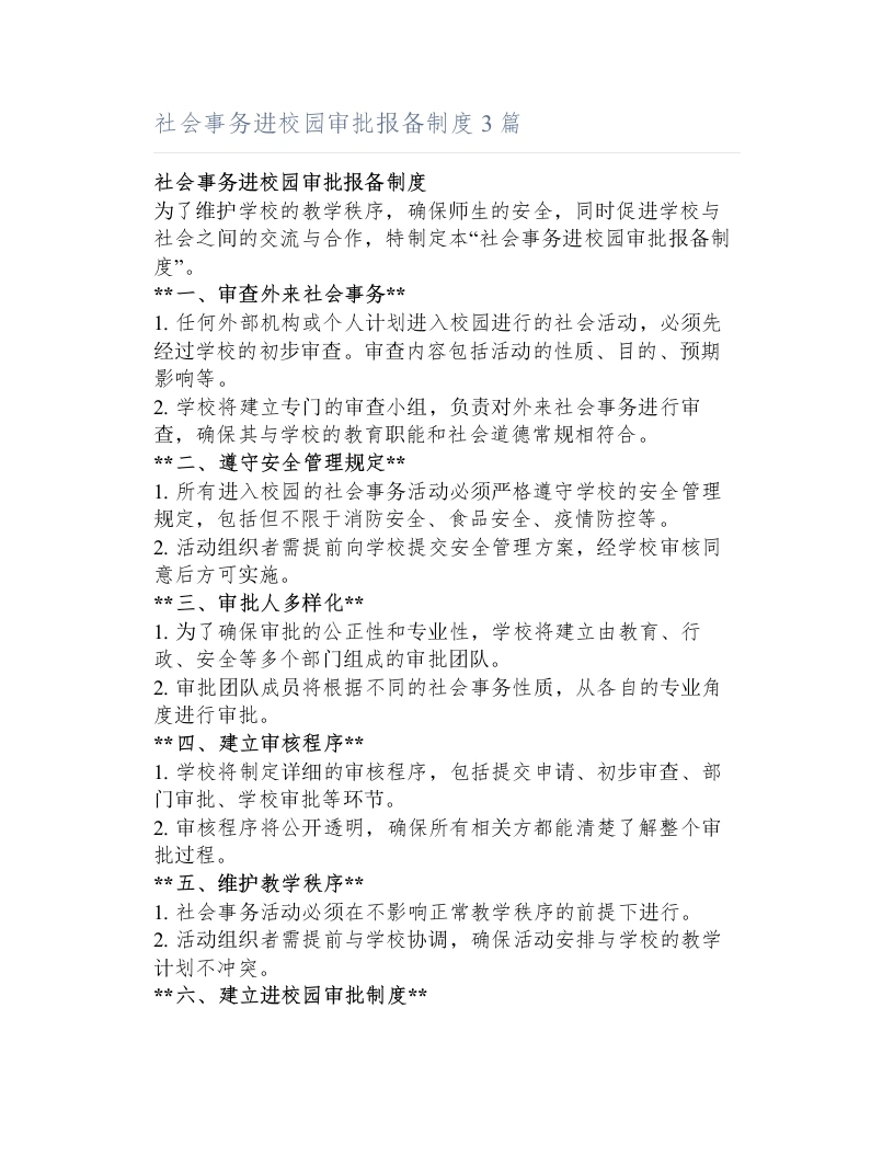 社会事务进校园审批报备制度3篇-教务文库