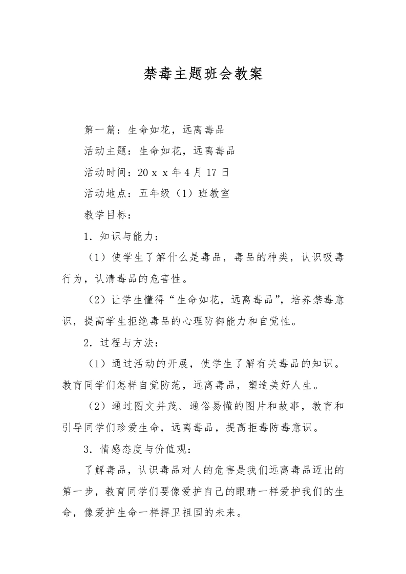 禁毒主题班会教案-教务文库