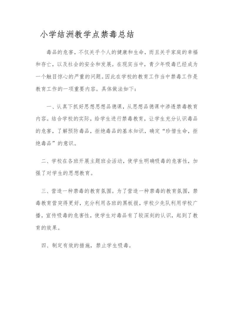 禁毒总结-教务文库