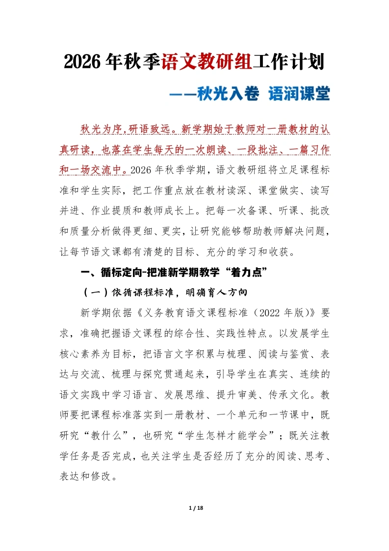 秋光入卷语润课堂——2026年秋季语文教研组工作计划、安排表(1)-教务文库
