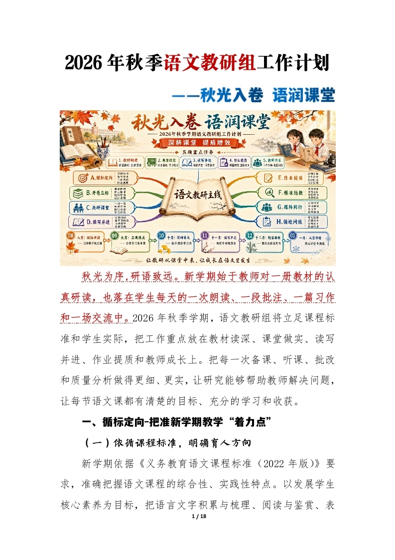 秋光入卷语润课堂——2026年秋季语文教研组工作计划、安排表-教务文库