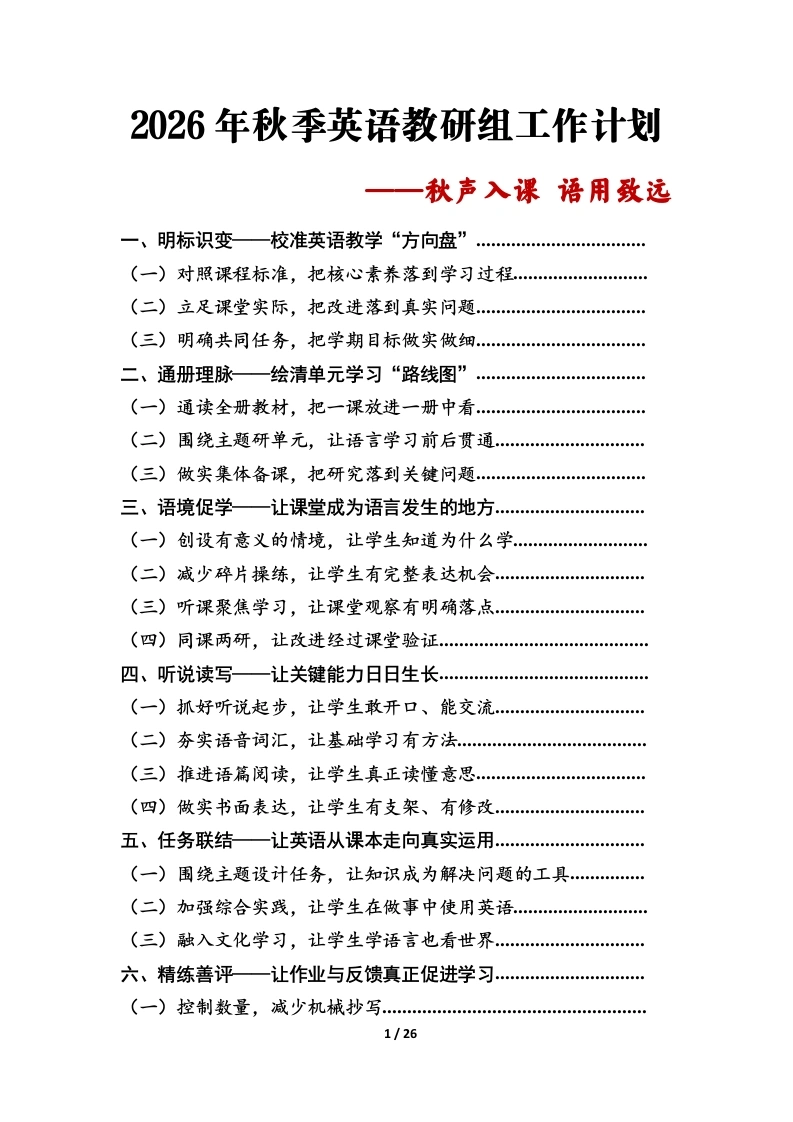 秋声入课语用致远——2026年秋季英语教研组工作计划安排表-教务文库