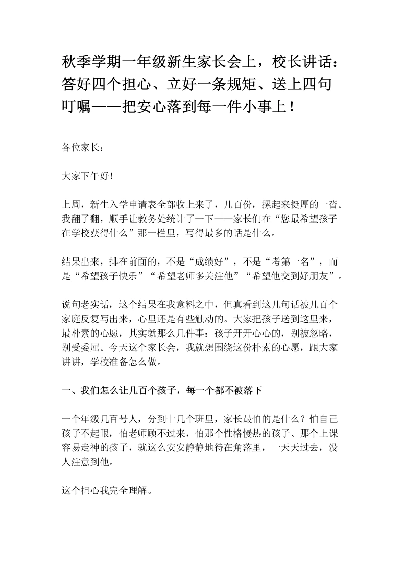 秋季学期一年级新生家长会上，校长讲话：答好四个担心、立好一条规矩、送上四句叮嘱——把安心落到每一件小事上！