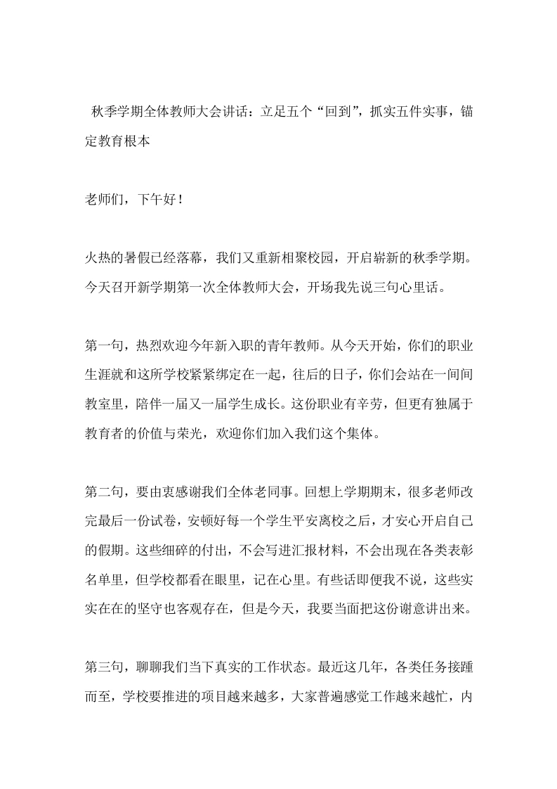秋季学期全体教师大会讲话：立足五个“回到”，抓实五件实事，锚定教育根本