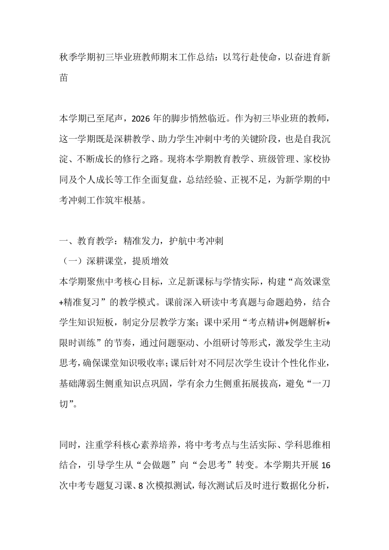 秋季学期初三毕业班教师期末工作总结：以笃行赴使命，以奋进育新苗