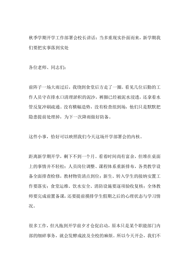 秋季学期开学工作部署会校长讲话：当多重现实扑面而来，新学期我们要把实事落到实处