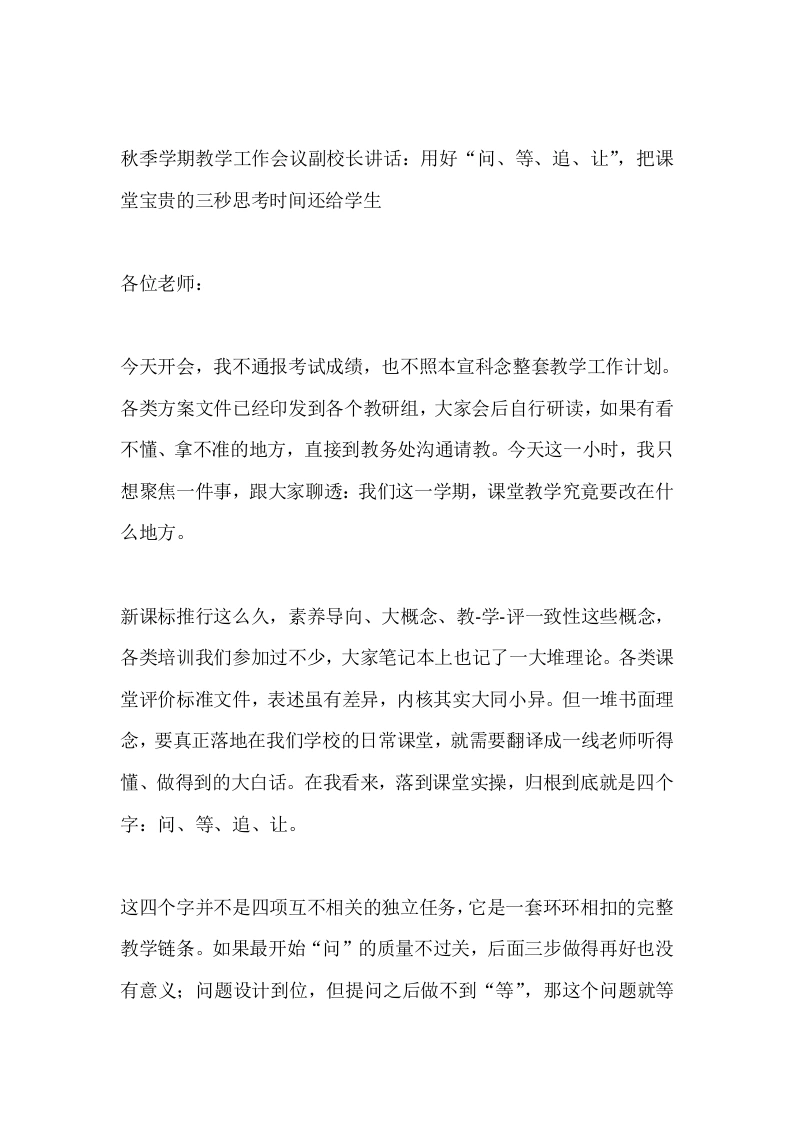 秋季学期教学工作会议副校长讲话：用好“问、等、追、让”，把课堂宝贵的三秒思考时间还给学生