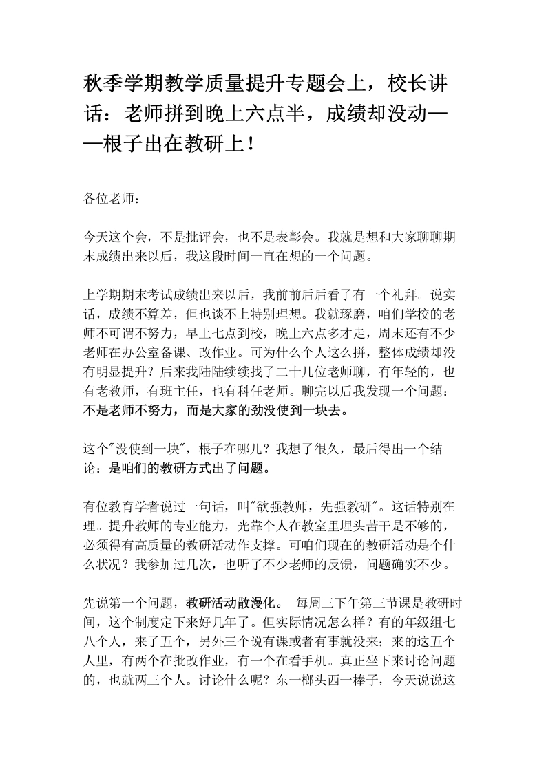 秋季学期教学质量提升专题会上，校长讲话：老师拼到晚上六点半，成绩却没动——根子出在教研上！