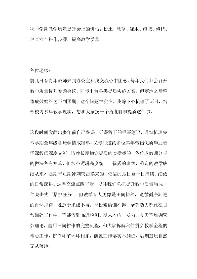 秋季学期教学质量提升会上的讲话：松土、除草、浇水、施肥、修枝、巡查六个耕作步骤，提高教学质量