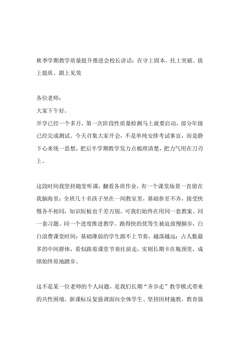 秋季学期教学质量提升推进会校长讲话：在守上固本、托上突破、拔上提质、跟上见效