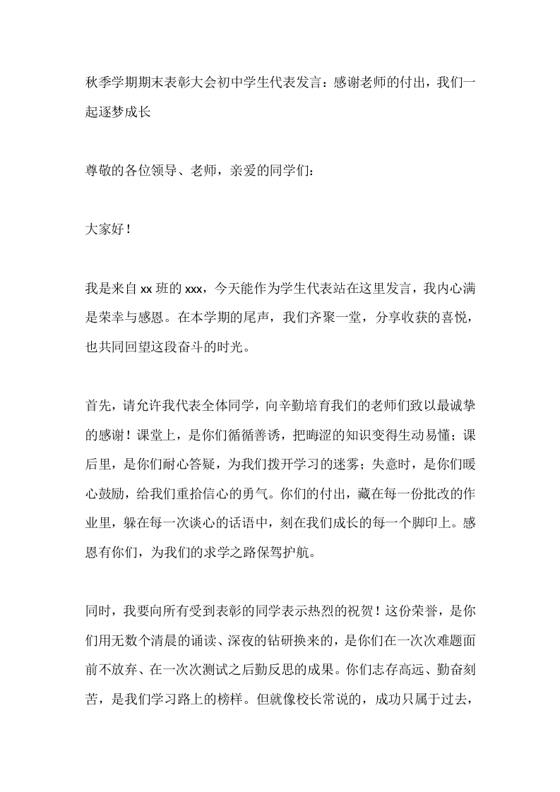 秋季学期期末表彰大会初中学生代表发言：感谢老师的付出，我们一起逐梦成长