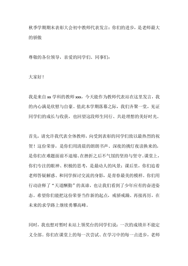 秋季学期期末表彰大会初中教师代表发言：你们的进步，是老师最大的骄傲-教务文库
