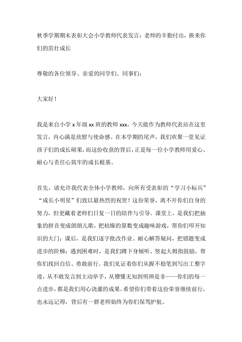 秋季学期期末表彰大会小学教师代表发言：老师的辛勤付出，换来你们的茁壮成长-教务文库