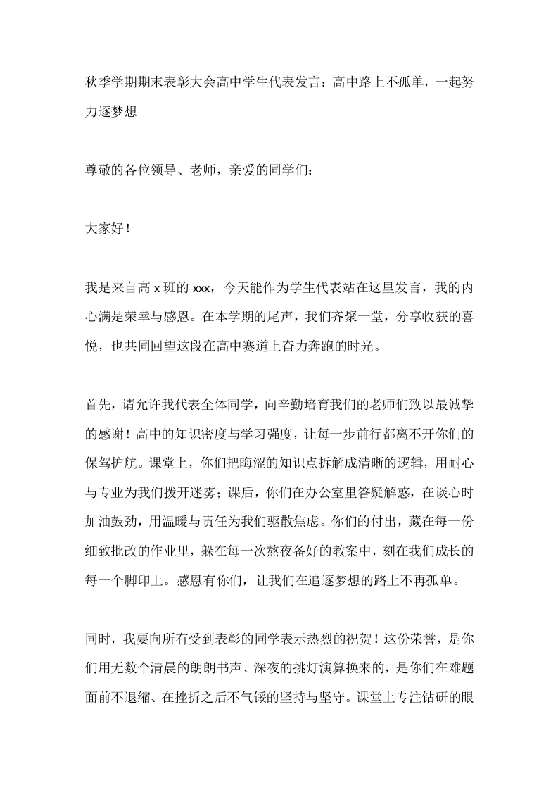 秋季学期期末表彰大会高中学生代表发言：高中路上不孤单，一起努力逐梦想-教务文库