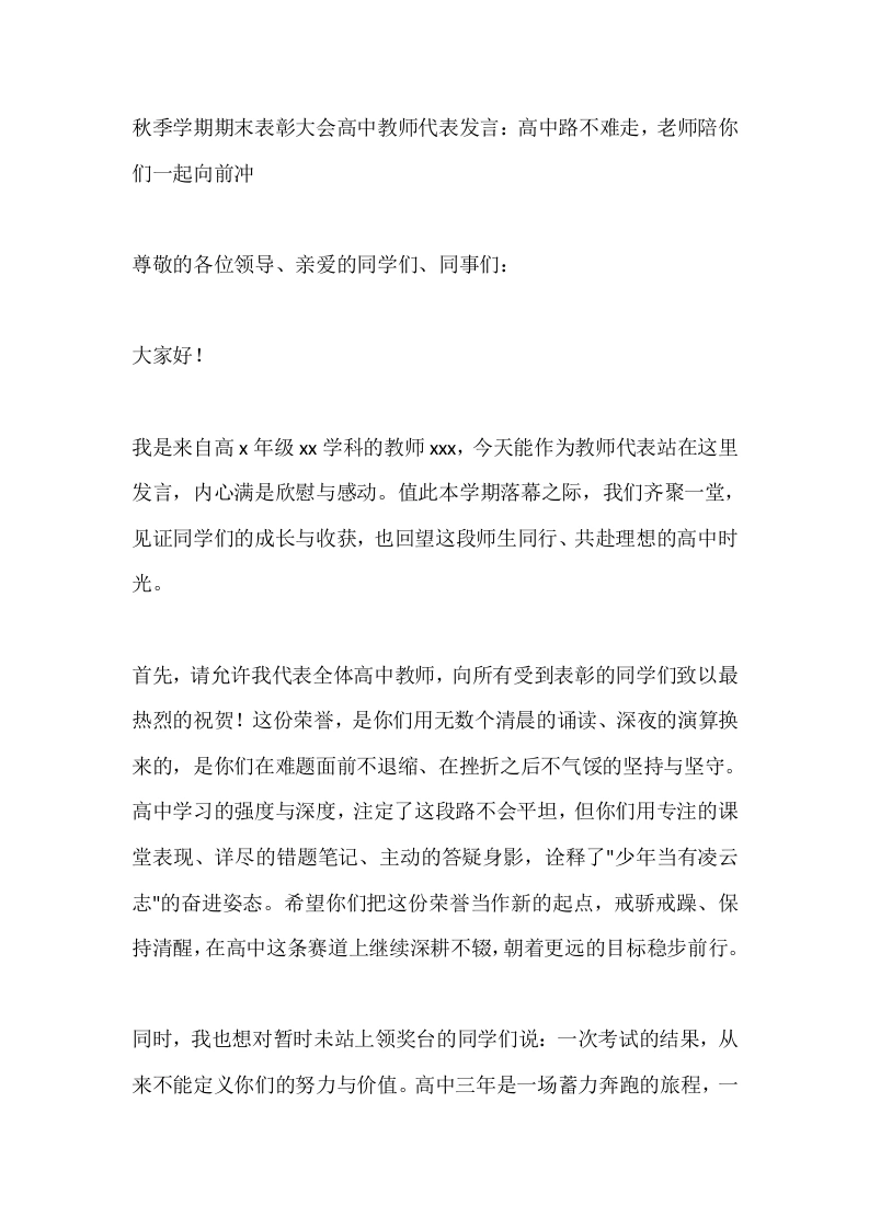 秋季学期期末表彰大会高中教师代表发言：高中路不难走，老师陪你们一起向前冲