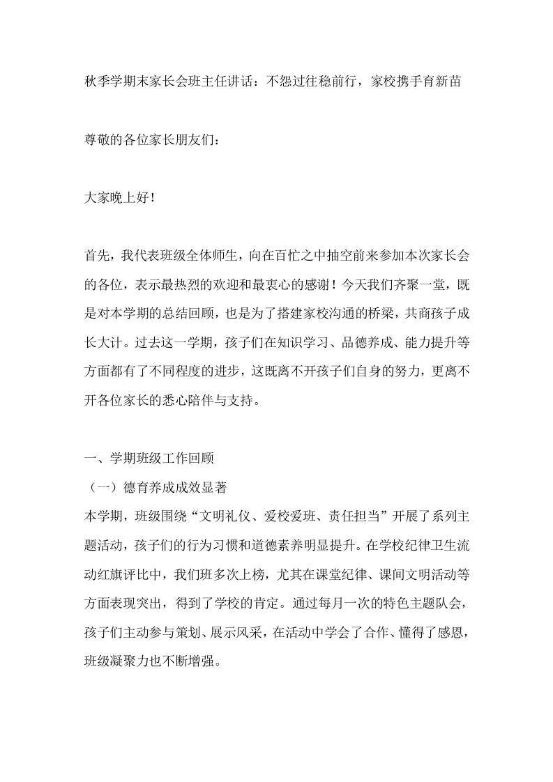 秋季学期末家长会班主任讲话：不怨过往稳前行，家校携手育新苗