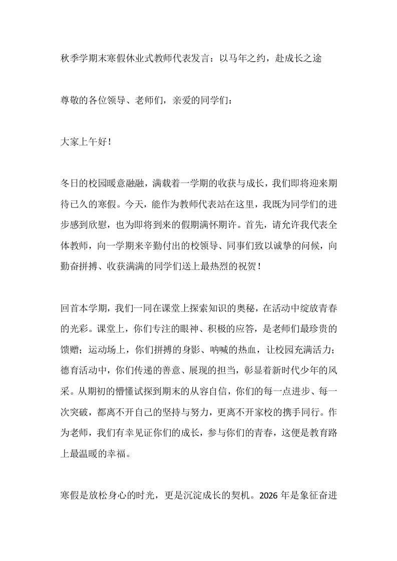 秋季学期末寒假休业式教师代表发言：以马年之约，赴成长之途-教务文库