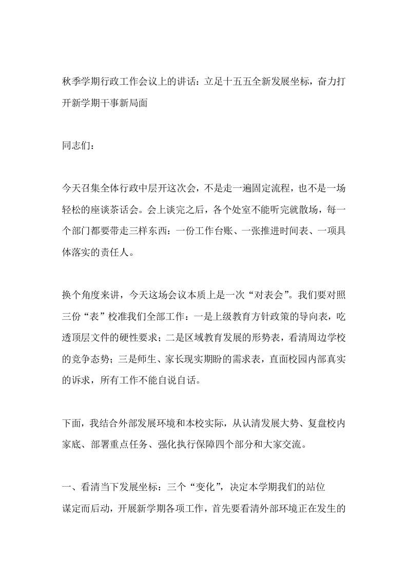 秋季学期行政工作会议上的讲话：立足十五五全新发展坐标，奋力打开新学期干事新局面-教务文库
