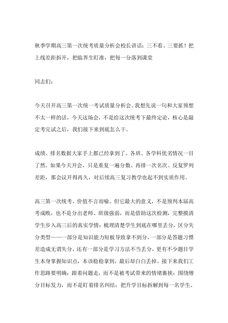 秋季学期高三第一次统考质量分析会校长讲话：三不看、三要抓！把上线差距拆开，把临界生盯准，把每一分落到课堂