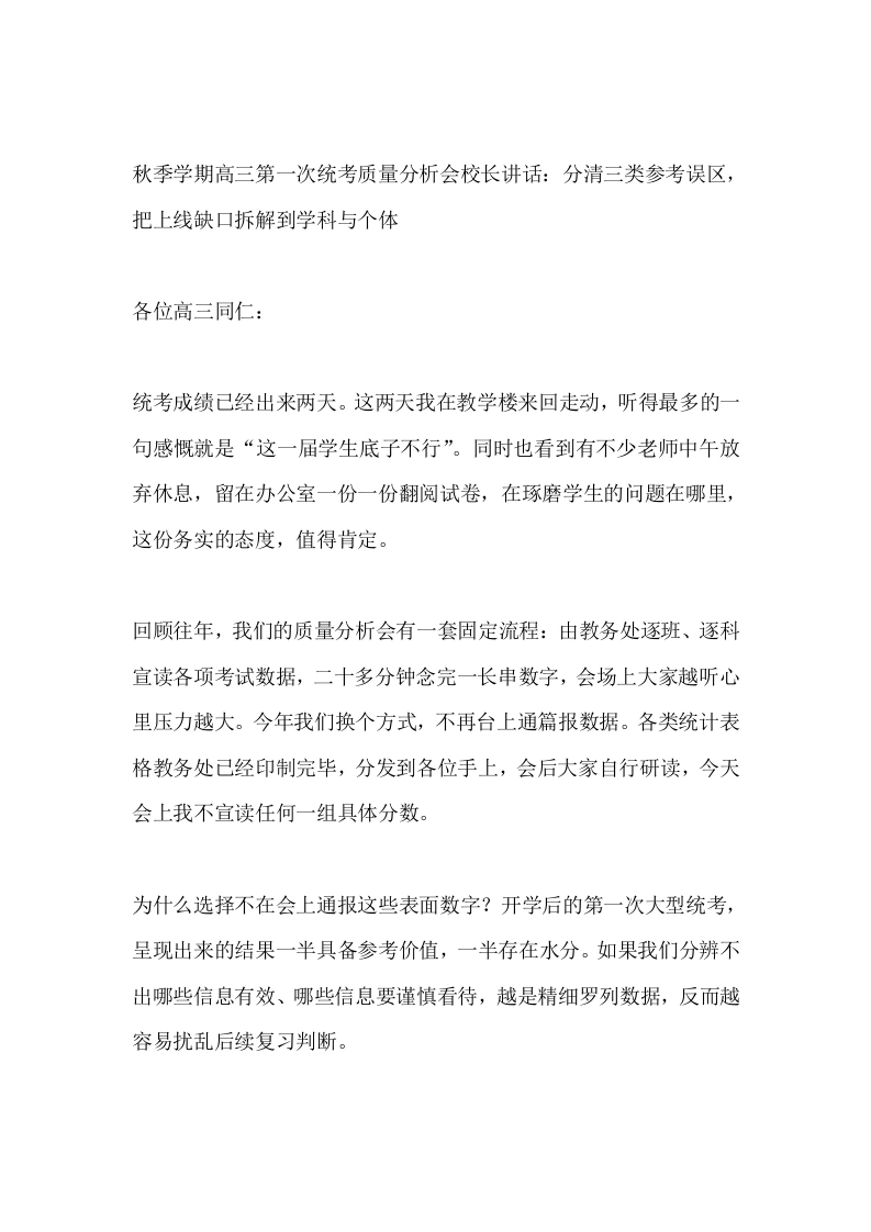 秋季学期高三第一次统考质量分析会校长讲话：分清三类参考误区，把上线缺口拆解到学科与个体