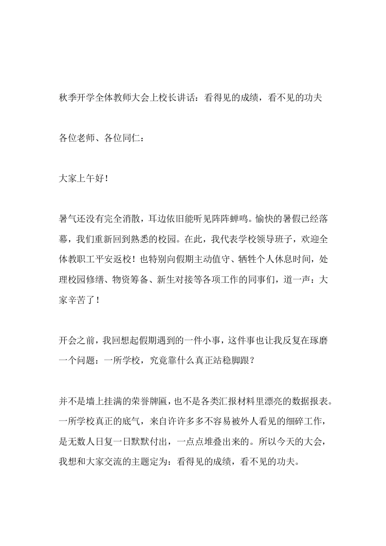 秋季开学全体教师大会上校长讲话：看得见的成绩，看不见的功夫