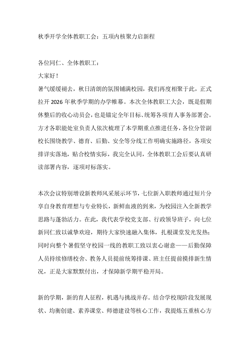 秋季开学全体教职工会：五项内核聚力启新程