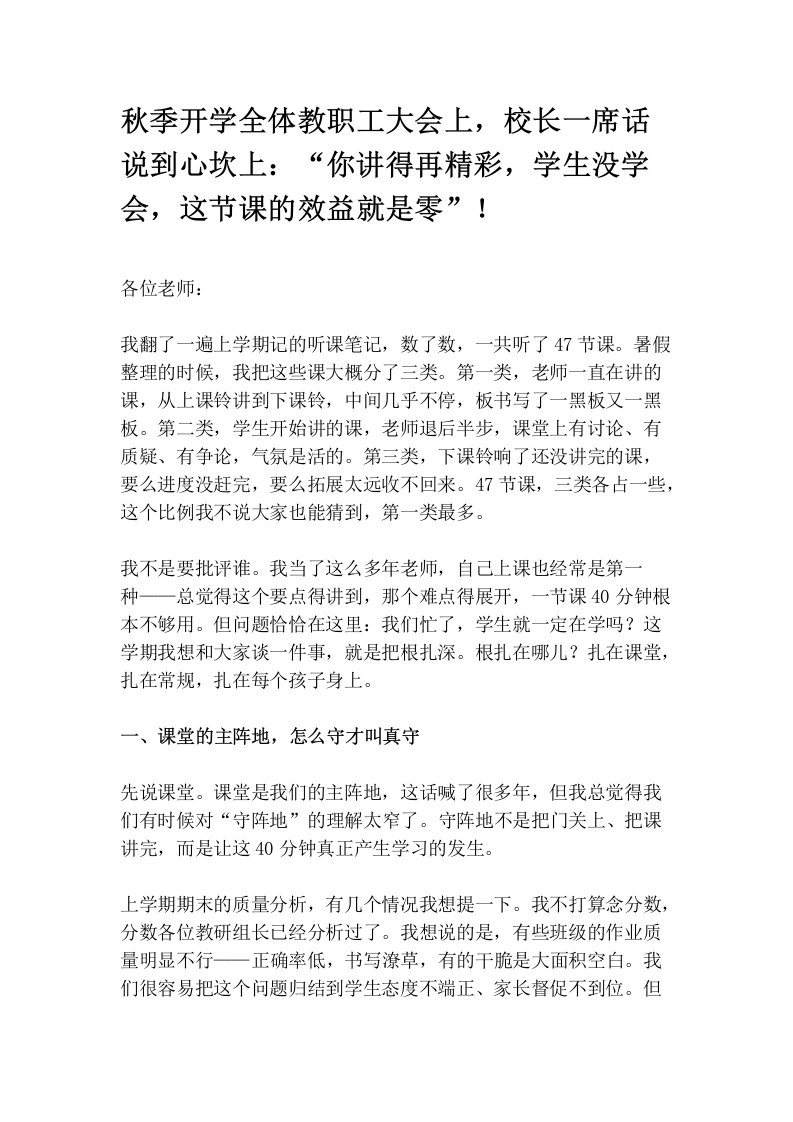 秋季开学全体教职工大会上，校长一席话说到心坎上：“你讲得再精彩，学生没学会，这节课的效益就是零”！