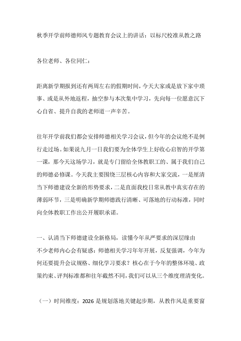 秋季开学前师德师风专题教育会议上的讲话：以标尺校准从教之路