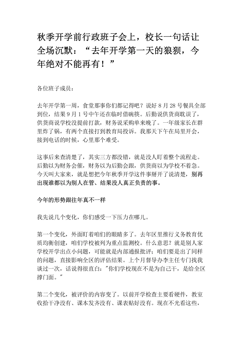 秋季开学前行政班子会上，校长一句话让全场沉默：“去年开学第一天的狼狈，今年绝对不能再有！”