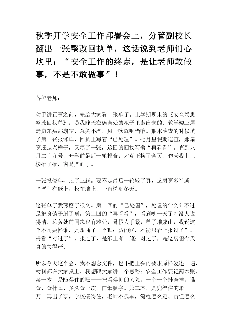 秋季开学安全工作部署会上，分管副校长翻出一张整改回执单，这话说到老师们心坎里：“安全工作的终点，是让老师敢做事，不是不敢做事”！