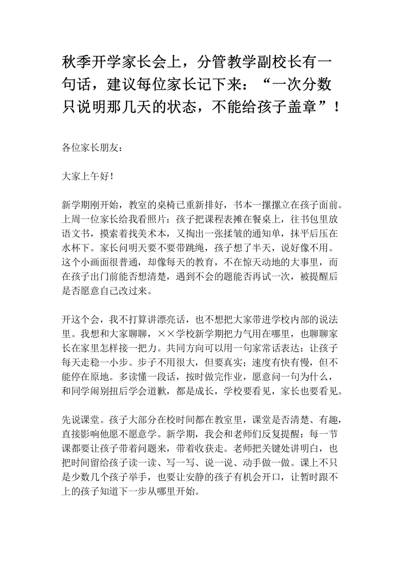 秋季开学家长会上，分管教学副校长有一句话，建议每位家长记下来：“一次分数只说明那几天的状态，不能给孩子盖章”！