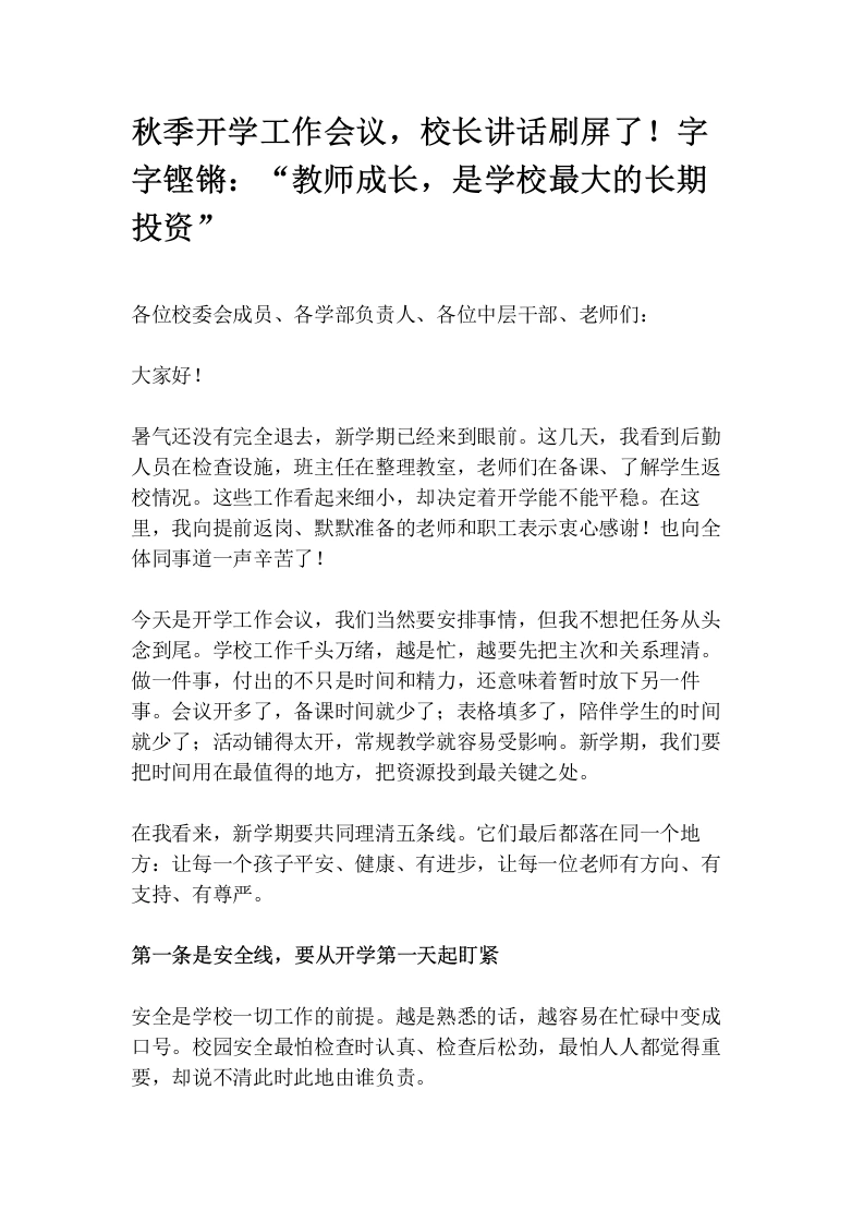 秋季开学工作会议，校长讲话刷屏了！字字铿锵：“教师成长，是学校最大的长期投资”