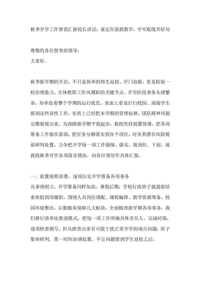 秋季开学工作督查汇报校长讲话：谋定在前抓教学，守牢底线开好局-教务文库