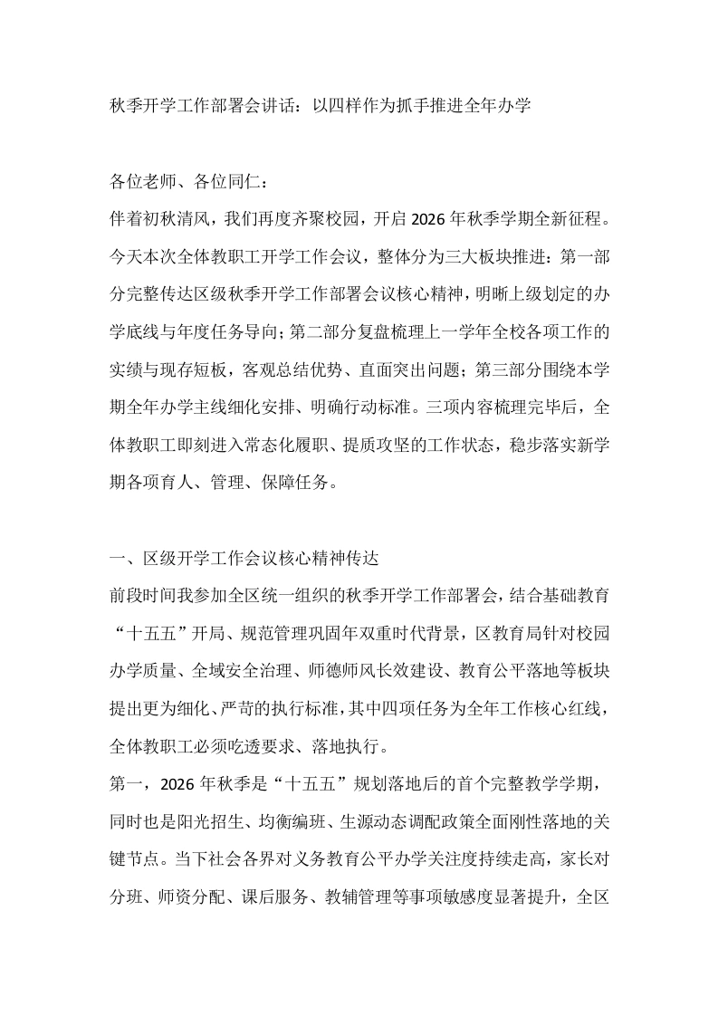 秋季开学工作部署会讲话：以四样作为抓手推进全年办学