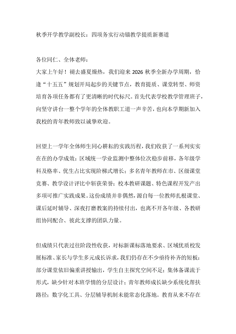 秋季开学教学副校长：四项务实行动锚教学提质新赛道