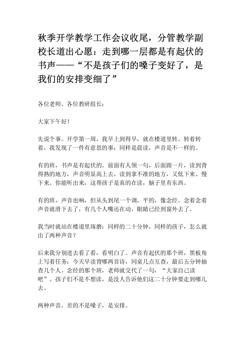 秋季开学教学工作会议收尾，分管教学副校长道出心愿：走到哪一层都是有起伏的书声——“不是孩子们的嗓子变好了，是我们的安排变细了”-教务文库