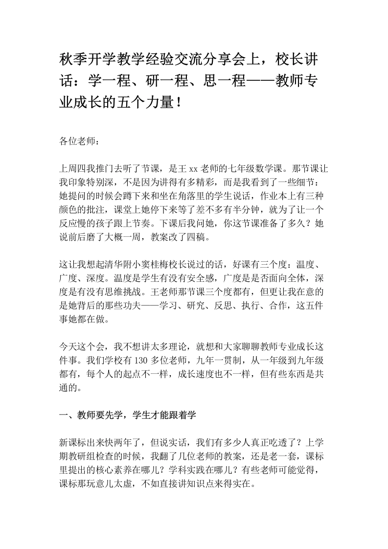 秋季开学教学经验交流分享会上，校长讲话：学一程、研一程、思一程——教师专业成长的五个力量！