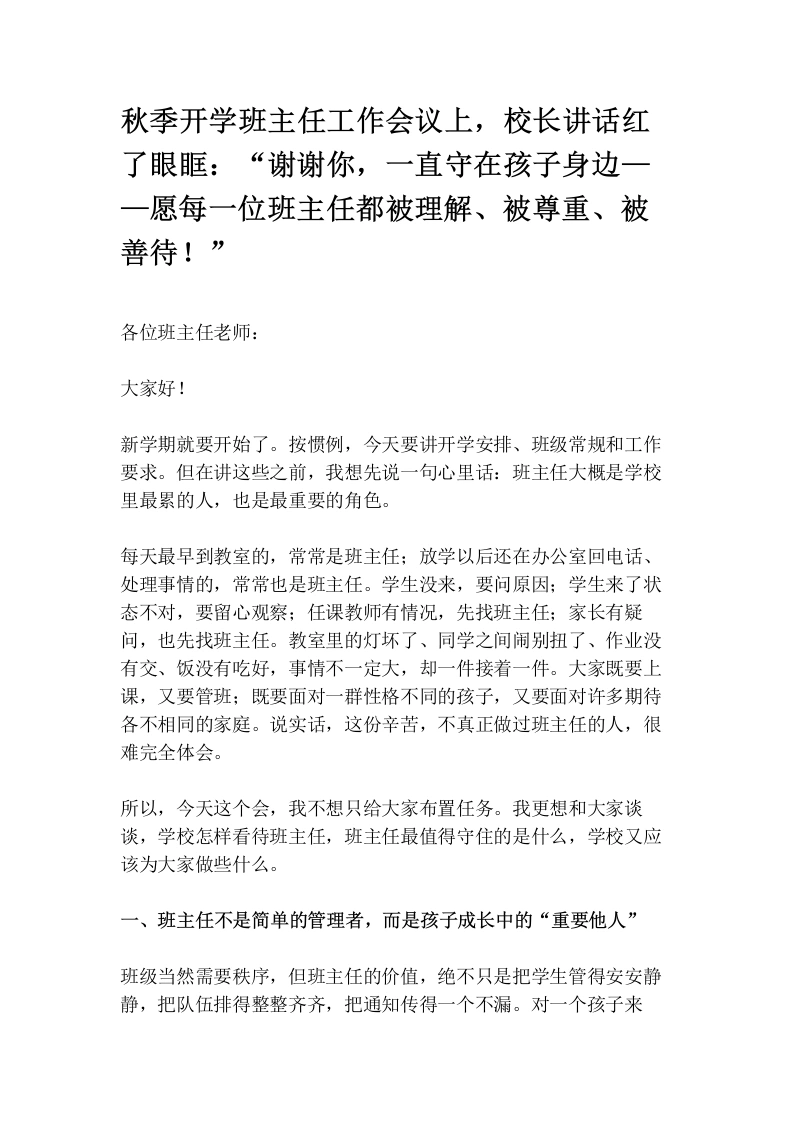 秋季开学班主任工作会议上，校长讲话红了眼眶：“谢谢你，一直守在孩子身边——愿每一位班主任都被理解、被尊重、被善待！”