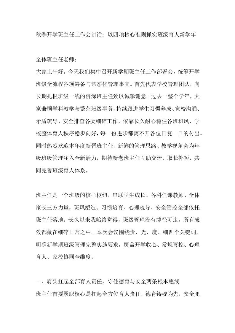 秋季开学班主任工作会讲话：以四项核心准则抓实班级育人新学年