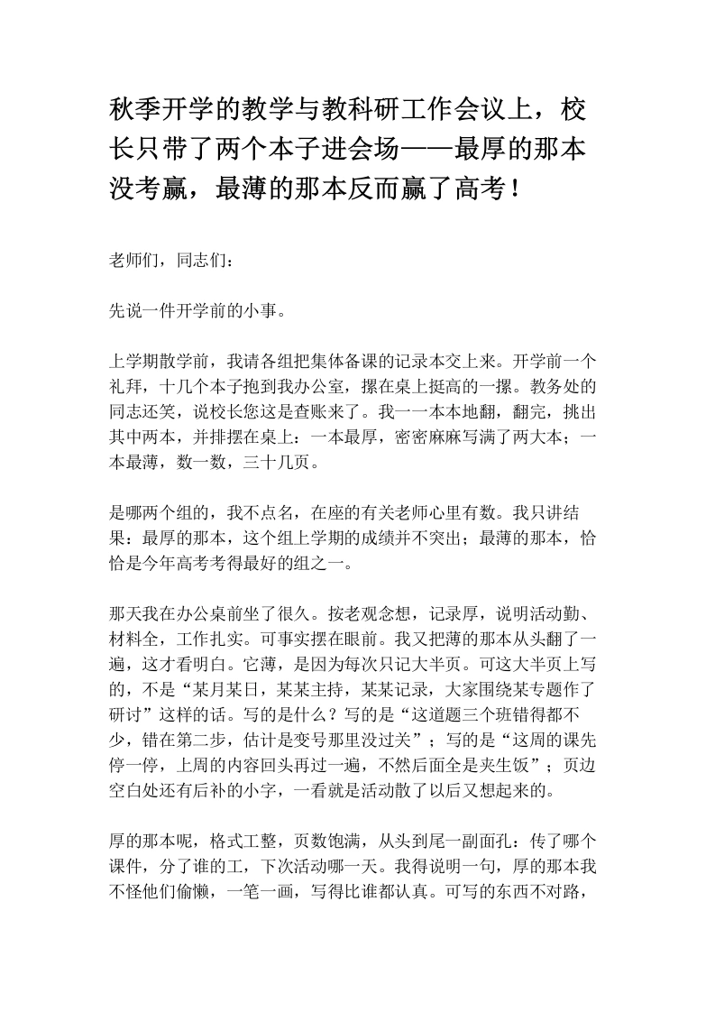 秋季开学的教学与教科研工作会议上，校长只带了两个本子进会场——最厚的那本没考赢，最薄的那本反而赢了高考！